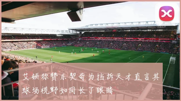 艾顿称赞东契奇为挡拆天才直言其球场视野如同长了眼睛