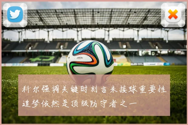 科尔强调关键时刻吉米接球重要性追梦依然是顶级防守者之一