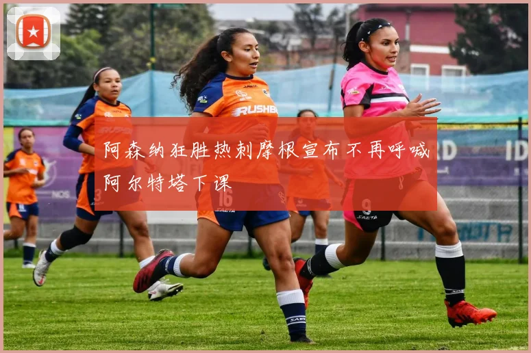 阿森纳狂胜热刺摩根宣布不再呼喊阿尔特塔下课