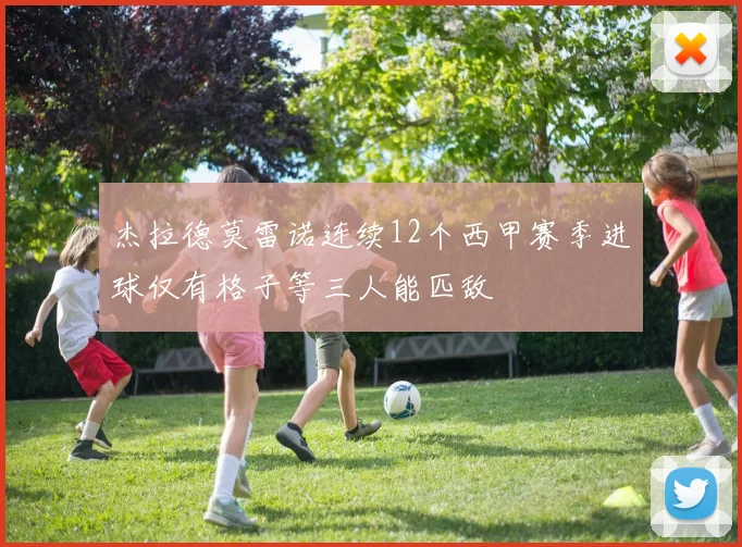 杰拉德莫雷诺连续12个西甲赛季进球仅有格子等三人能匹敌