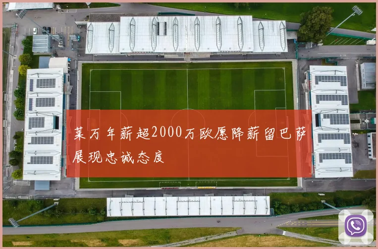 莱万年薪超2000万欧愿降薪留巴萨展现忠诚态度