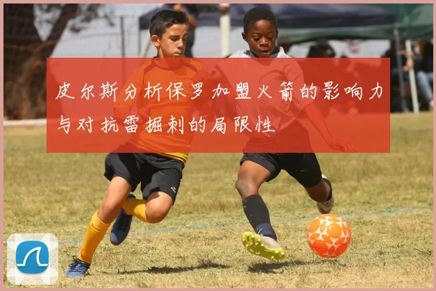 皮尔斯分析保罗加盟火箭的影响力与对抗雷掘刺的局限性
