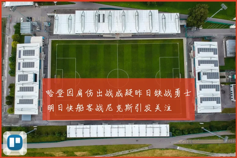 哈登因肩伤出战成疑昨日缺战勇士明日快船客战尼克斯引发关注