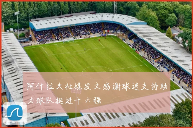 阿什拉夫社媒发文感谢球迷支持助力球队挺进十六强