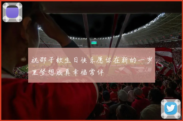 祝邵子钦生日快乐愿你在新的一岁里梦想成真幸福常伴